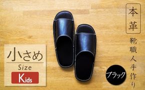 靴職人手作りの本革「スリッパ」　ブラック キッズサイズ H066-050
