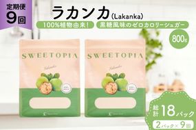 定期便 9回 甘味料 砂糖 スイートピア ラカンカ 800g 2袋 [ツルヤ化成工業 山梨県 韮崎市 20745553] 定期 9ヶ月 顆粒 天然甘味料 シュガー 羅漢果 カロリーゼロ 糖質制限 ロカボ 糖類ゼロ ダイエット お菓子 カロリーオフ 低GI 黒糖 風味 ふるさと納税 ふるさと 返礼品