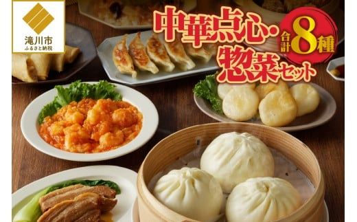 中華点心・惣菜セット!