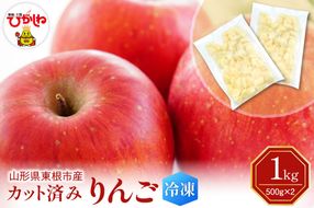 【瞬間冷凍】東根市産 カット済み りんご 500g×2袋 東根農産センター提供 hi027-256