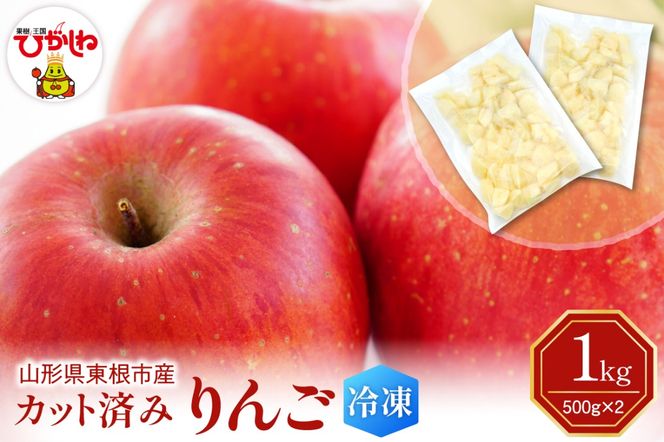 【瞬間冷凍】東根市産 カット済み りんご 500g×2袋 東根農産センター提供 hi027-256