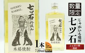 【数量限定】 【260本】 シェリー樽熟成 じゃがいも焼酎 七ツ石 720ml × 1本 度数 25度 / 玉川麻衣・画 特別酒瓶仕様 限定品 芋焼酎 ハイボール ギフト 贈答品 お歳暮 父の日 ふるさと納税 送料無料【tab0224】