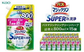 【花王】バスマジックリングリーンハーブ800ml×１５