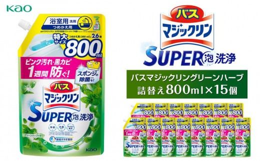 【花王】バスマジックリングリーンハーブ800ml×１５