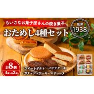 【0063813a】小さなお菓子屋さんのおためしセット(4種・計8個) スイートポテト さつまいも サツマイモ マドレーヌ ガナッシュケーキ バナナケーキ お菓子 菓子 スイーツ おやつ 【吉川菓子店】