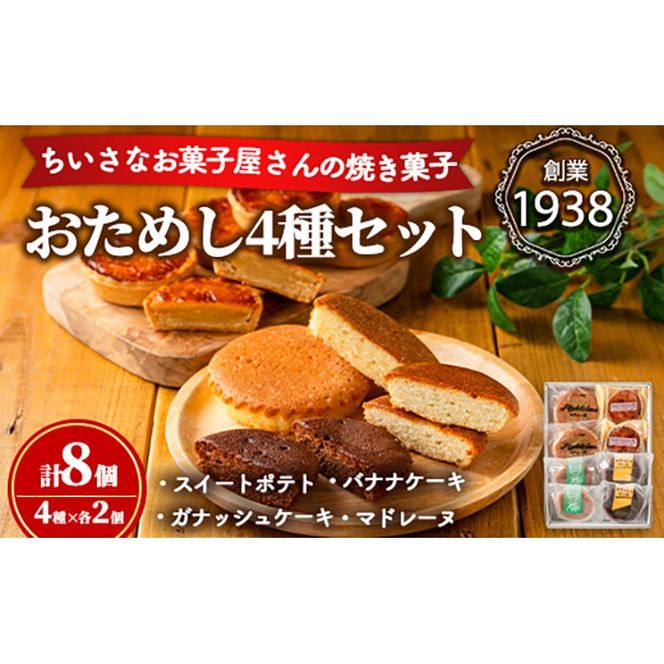 【0063813a】小さなお菓子屋さんのおためしセット(4種・計8個) スイートポテト さつまいも サツマイモ マドレーヌ ガナッシュケーキ バナナケーキ お菓子 菓子 スイーツ おやつ 【吉川菓子店】