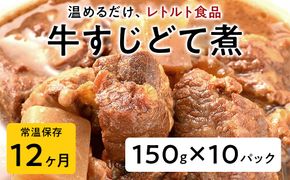 【レトルト食品】牛すじどて煮（150ｇ×10パック） | 惣菜 おかず お惣菜 おそうざい 冷凍食品 冷凍おかず 電子レンジ レンチン 温めるだけ 手軽 簡単 かんたん 時短 お手軽 おつまみ 天然 だし 無添加 詰め合わせ 煮物 野菜 まとめ買い 牛すじどて煮