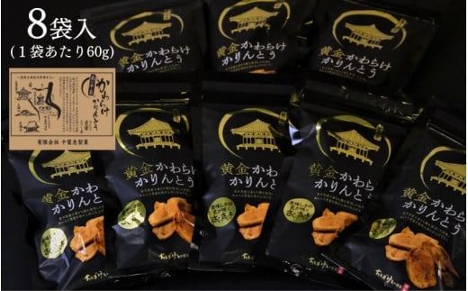 黄金かわらけかりんとう 60g×8袋 〈岩手県産もち小麦「もち姫」100%使用〉 平泉世界遺産登録10周年記念 / 菓子 お菓子 和菓子 おやつ スナック サクサク 甘い 千葉恵製菓【cbk115-set-60x8A】