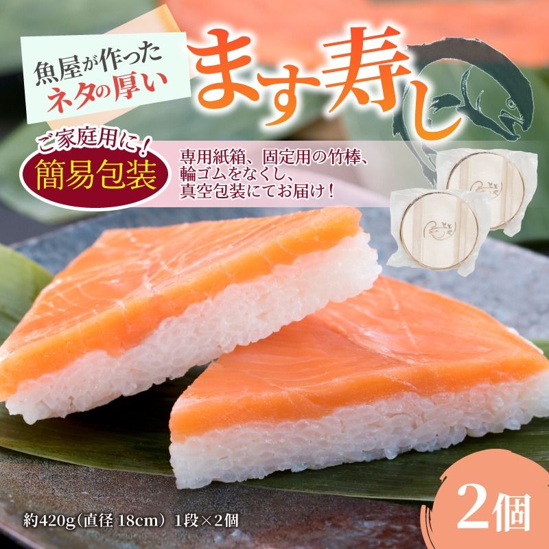訳あり 簡易包装 ますずし[本州のみ発送 ]ます寿司 押し寿司 鱒寿司 マス寿司 ます寿し