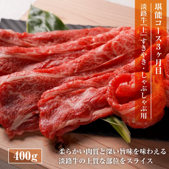 【定期便3ヶ月】淡路牛 堪能コース《ハンバーグ・サイコロステーキ・すきやき》 