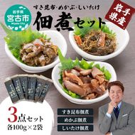 【宮古市】岩手県産すき昆布・めかぶ・しいたけ佃煮セット