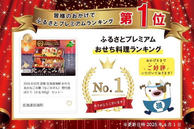 【CF】御礼！ランキング1位獲得！2026 お正月 迎春 北海道海鮮 おせち 北のなごみ膳（なごみぜん） 野付産ほたて（小玉 500g） セット【KS000DBMH】( ふるさと納税 おせち ふるさと納税 おせち料理 ふるさと納税 お節 御節 海鮮 海鮮おせち )