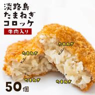 淡路島たまねぎコロッケ（牛肉入り）60g×50個 コロッケ