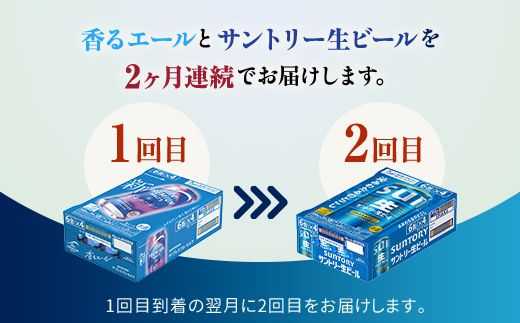 FK7-0164_【香るエール・サントリー生ビール交互2回定期便】各350ml ×24本 熊本県 嘉島町 ビール ギフト 贈り物 酒 アルコール