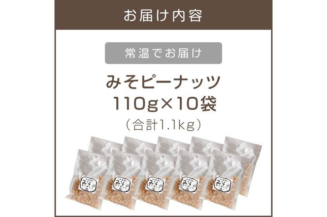 【A7-043】やみつき注意の筑豊の隠れた銘菓「みそピーナッツ」10袋