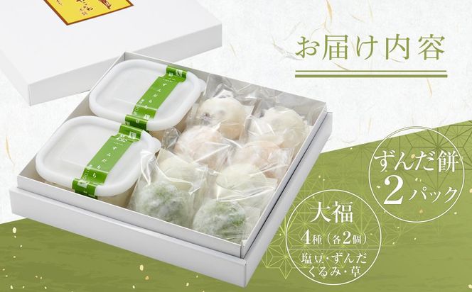 極ずんだ餅 大福 セット　【お菓子・和菓子・もち菓子・茶豆100％・ずんだ餡・塩豆・ずんだ・くるみ・草】 041009_CU002
