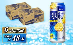 【6ヵ月定期便】キリン 氷結シチリア産レモン 500ml×48本　【定期便・ お酒 アルコール アルコール飲料 晩酌 家飲み 宅飲み 飲み会 集まり バーベキュー BBQ イベント 飲み物 柑橘系 】 041009_EL068
