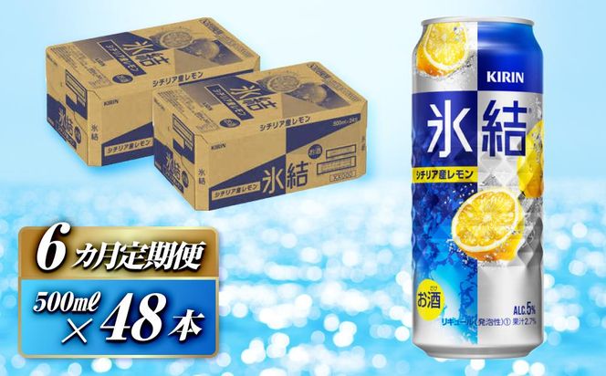 【6ヵ月定期便】キリン 氷結シチリア産レモン 500ml×48本　【定期便・ お酒 アルコール アルコール飲料 晩酌 家飲み 宅飲み 飲み会 集まり バーベキュー BBQ イベント 飲み物 柑橘系 】 041009_EL068