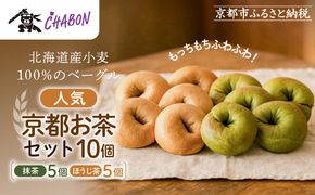 【CHABON】北海道産小麦100%のベーグル 京のお茶セット10個(抹茶・ほうじ茶各5個)｜京都 人気ベーカリー ベーグル食べ比べ おすすめ [ 人気のベーグル食べ比べ 焼きたて もちふわ グルメ 朝食 おやつ 人気 おすすめ パン お取り寄せ 通販 送料無料 ふるさと納税 ] 261009_A-ABF003