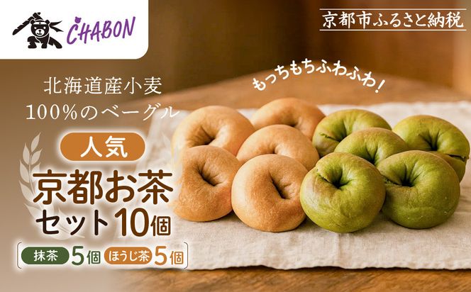 【CHABON】北海道産小麦100%のベーグル 京のお茶セット10個(抹茶・ほうじ茶各5個)｜京都 人気ベーカリー ベーグル食べ比べ おすすめ [ 人気のベーグル食べ比べ 焼きたて もちふわ グルメ 朝食 おやつ 人気 おすすめ パン お取り寄せ 通販 送料無料 ふるさと納税 ] 261009_A-ABF003