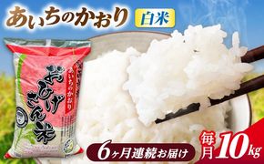 【6回定期便】あいちのかおり 白米 10kg×6か月 / 脇野コンバイン[AECP008]