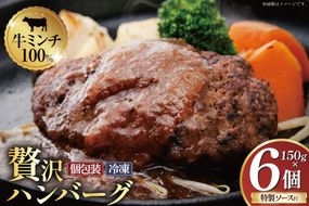 ハンバーグ 手ごねハンバーグ 150g×6個 & 特製オリジナルソース 1本 [ムッシュさかい 福岡県 筑紫野市 21760542] 肉 牛肉 牛ミンチ 牛ハンバーグ 惣菜 おかず 個包装 手作り お弁当 冷凍