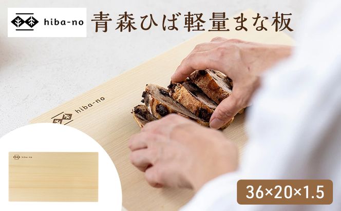 hiba-no 青森ひば軽量まな板 36×20×1.5