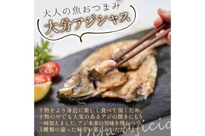 大分アジシャス 鯵の開き 5尾 食べ比べ セット (5種) 鯵 アジ 魚 干物 おつまみ 酒の肴 カレー 七味 バジル 燻製 ガーリック トリュフ セット 詰め合わせ 大分県 佐伯市【ET001】【(有)三宅水産】