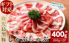 【無添加】【ギフト対応】「福別府農場」鹿児島黒豚しゃぶしゃぶ（モモ）計400g(200g×2P) a2-105