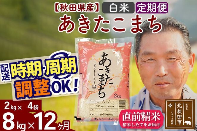 令和7年産《定期便12ヶ月》秋田県産 あきたこまち 8kg【白米】(2kg小分け袋) 2025年産 お届け時期選べる お届け周期調整可能 隔月に調整OK お米 おおもり [おおもり 秋田 お米 あきたこまち 米どころ 東北 北秋田市 定期便 毎月お届け]|oomr-10512