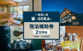一棟貸し宿 宙 宿泊補助券 2万円分【ご家族・ご夫婦限定】 宿 補助 チケット 旅行 小諸市