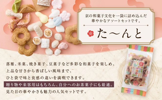 【伊藤軒】た～んと 5袋 350g｜京都 老舗 和菓子 た～んと 人気［ 菓寮伊藤軒 八ツ橋 蕎麦ぼうろ 落雁 米菓 焼き菓子 豆菓子 和菓子 お菓子 おやつ グルメ ギフト プレゼント 人気 おすすめ お取り寄せ 通販 送料無料 ふるさと納税 ］ 261009_A-AAE010