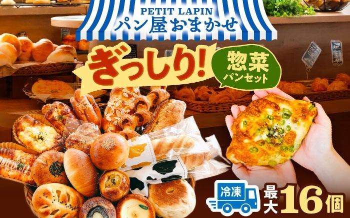 おかませお惣菜パンセット パン 惣菜パン 詰め合わせ セット ぱん 冷凍 バラエティー 個包装 愛西市 / Petit Lapin [配達不可:離島][AEBI010]
