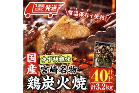 ＜1週間以内発送！＞ 宮崎名物 国産 鶏 炭火焼き ゆず胡椒味(計3.2kg・80g×40P) レンジアップ 小分け レトルト 柚子胡椒 惣菜 簡単調理 鶏肉 常温 常温保存 おつまみ おかず ご当地【AP-99】【株式会社 日向屋】
