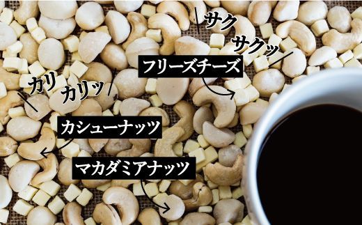 ボリューム満点！相性抜群！フリーズドライチーズ入りミックスナッツ600g＆こだわりの低温焙煎コーヒー30p おうち時間 直火焙煎 おやつ 大満足 チャック付き 美容 健康 栄養豊富 人気 高リピート H059-165