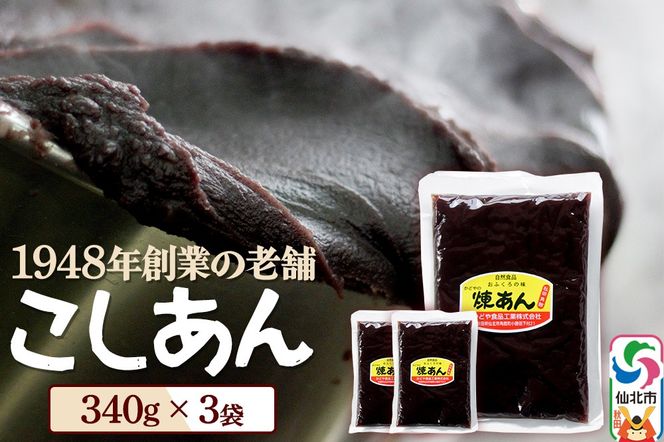 煉りあん こしあん 340g×3袋 秋田県 仙北市 和菓子 製菓材料|02_kdy-010301