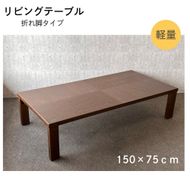 リビングテーブル　アーバン　150サイズ　軽量　折りたたみ式 372013_DX007