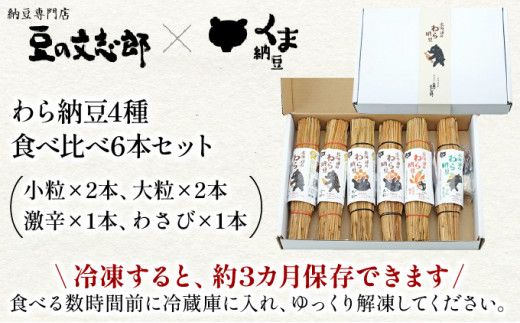 北海道のわら納豆 4種食べ比べ6本セット たれ付き【くま納豆 北海道産 北海道産大豆100% 高級 お取り寄せ 藁納豆 ご飯のお供 道南平塚食品 登別ブランド】