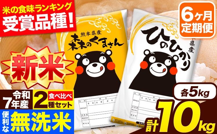 新米 令和7年産 無洗米[6ヶ月定期便]ひのひかり 森のくまさん 2種 食べ比べ 10kg (5kg × 2袋) 計6回お届け 無洗米 熊本県産 単一原料米 ひの 森くま 熊本県 長洲町[11月から出荷開始]---hm7tei_141000_10kg_nov6_ng---