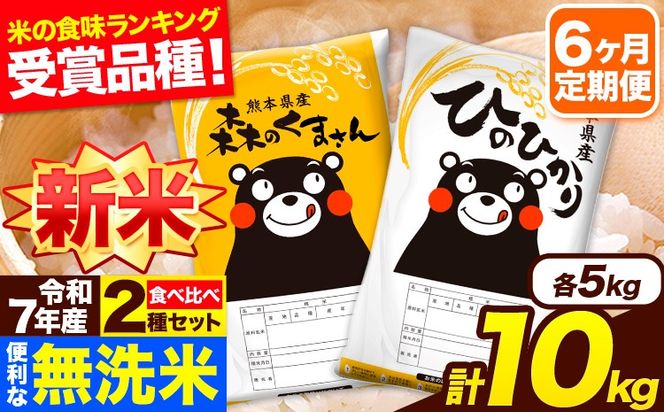 新米 令和7年産 無洗米【6ヶ月定期便】ひのひかり 森のくまさん 2種 食べ比べ 10kg (5kg × 2袋) 計6回お届け 無洗米 熊本県産 単一原料米 ひの 森くま 熊本県 長洲町《お申込み翌月から出荷》---hm7tei_147000_10kg_mo6_ng---