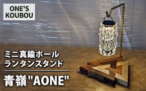 ミニ真鍮ポールランタンスタンド 青嶺"AONE"