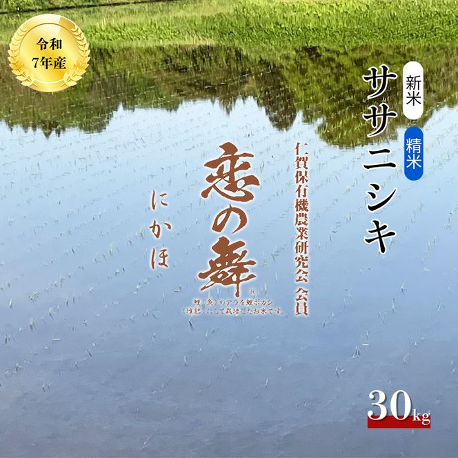 特別栽培米 恋の舞 ササニシキ にかほ 精米 30kg