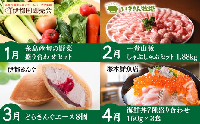 【全12回定期便】糸島まるごとおたのしみ便　寄附額30万円コース（毎月3-4人前）/ 糸島市[AAH018]