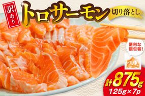 訳あり トロサーモン 切り落とし 875g 125g×7p [足利本店 宮城県 気仙沼市 20564972] 鮭 海鮮 魚介類 お刺し身 刺し身 個包装 チリ銀鮭 銀鮭 海鮮丼 魚介 魚 トロ 無添加 小分け