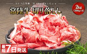 ＜最短7日発送＞  【A5・A4等級】常陸牛 切り落とし 2kg (500g×4パック) 2000g 2キロ 常陸牛 切り落とし すき焼き しゃぶしゃぶ 境町 牛肉 ブランド 牛切り落とし肉 牛切り落とし 高級 贅沢 ご褒美 お祝い 父の日 母の日 誕生日 お祝い K1830