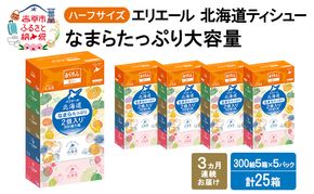 定期便 3ヵ月連続お届け エリエール ハーフサイズ 収納に便利 コンパクト 【少量5パック】 北海道ティシュー 300組 5箱×5パック 計25箱 なまらたっぷり 大容量 防災 常備品 備蓄品 消耗品 日用品