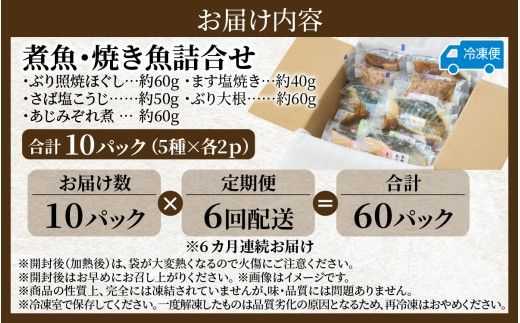【定期便】6ヶ月連続お届け レンチンおかず 煮魚・焼き魚詰合せ10パックセット / 時短 料理 調理済み レトルト 食品 ぶり さば こうじ みぞれ煮 ます 塩焼き ぶり大根 お惣菜 惣菜 電子レンジ レンジ レンチン おかず 煮魚 焼魚 焼き魚 詰め合わせ セット 簡単 手軽 一人暮らし 真空パック 鰤 鯖 ブリ サバ 冷凍 鯵 アジ あじ 煮物 定期便 40g 50g 60g 3kg 以上