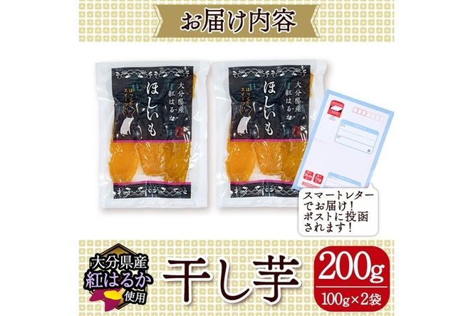メール便でお届け！大分県産紅はるか 干し芋(計200g・100g×2袋) ほしいも 芋 小分け おかし おやつ スイーツ ヘルシー ポスト投函 大分県 佐伯市【AI03】【天使のイト】