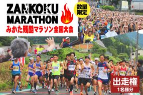 【2026年6月14日（日）開催 第32回 みかた残酷マラソン全国大会 1名様分 出走権 ふるさと納税枠（限定300人）】 24km マラソン 山あり 谷あり 全24km ハードコース アップダウン 区民総出でランナーを応援します！ ふるさと納税 返礼品 おすすめ 兵庫県 香美町 小代 おじろ 残酷 ZANKOKU みかた残酷マラソン全国大会事務局 66-01