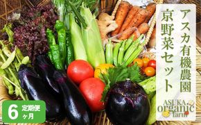 〈6ヶ月定期便〉【アスカ有機農園】旬のこだわり京野菜セットS 261009_B-FU03